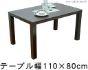 【44%OFF】【送料無料】【国産】和風モダンの落ち着きある木製ダイニングテーブル(110×80cm)