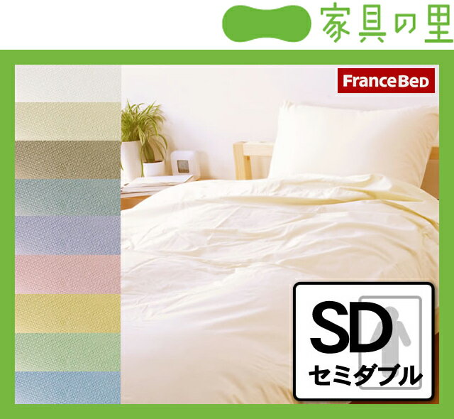 エッフェインターナショナル掛け布団カバーセミダブルサイズ【フランスベッド FRANCEBED コンフォーターカバー シーツ 布団カバー】