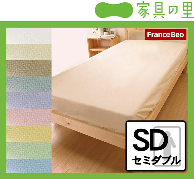 エッフェインターナショナルボックスシーツセミダブルサイズ【フランスベッド FRANCEBED マットレスカバー シーツ 布団カバー】