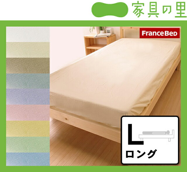 エッフェインターナショナルボックスシーツシングルロングサイズ【フランスベッド FRANCEBED マットレスカバー シーツ 布団カバー】effe international