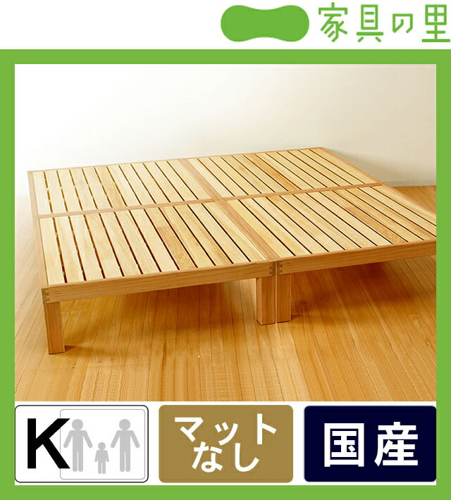 広島の家具職人が手づくり桐のすのこベッドキングサイズ（S×2）　ヘッドレスフレームのみ【送料無料】【国産】通気性抜群のすのこベッド