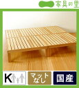 広島の家具職人が手づくり桐のすのこベッドキングサイズ（S×2）　ヘッドレスフレームのみ