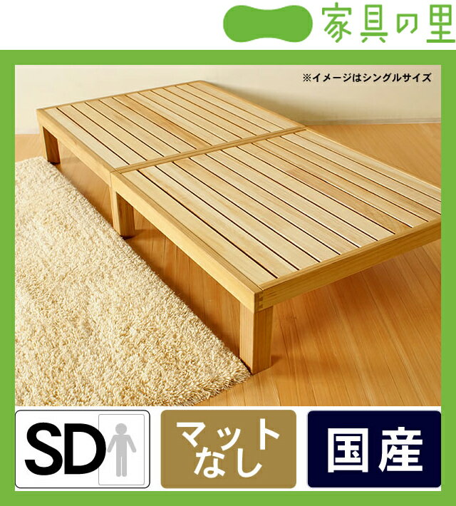 広島の家具職人が手づくり桐のすのこベッドセミダブルサイズ（ヘッドレス）フレームのみ