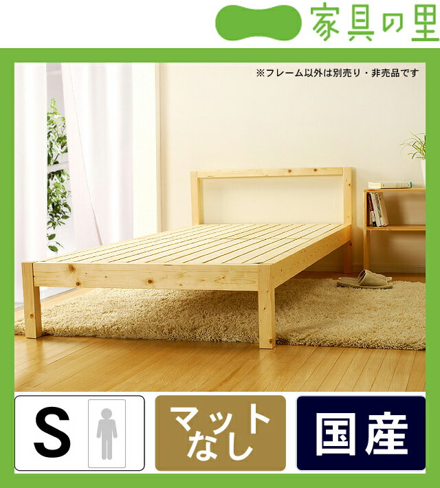 無垢をシンプルに活かした木製すのこベッド シングルベッド フレームのみ