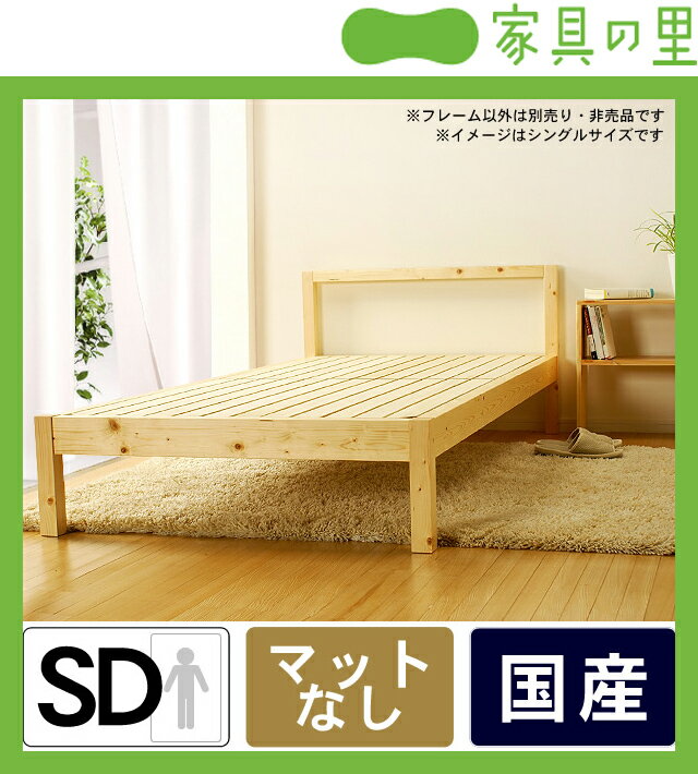 無垢をシンプルに活かした木製すのこベッドセミダブルサイズフレームのみ