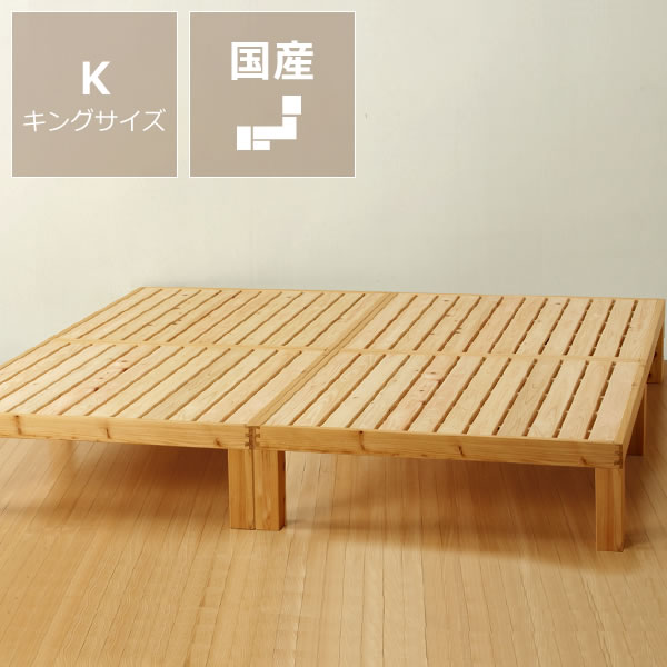 広島の家具職人が手づくり国産桧すのこベッドキングサイズ（S×2） ヘッドレスフレームのみ すのこベッ...:kagunosato:10016185