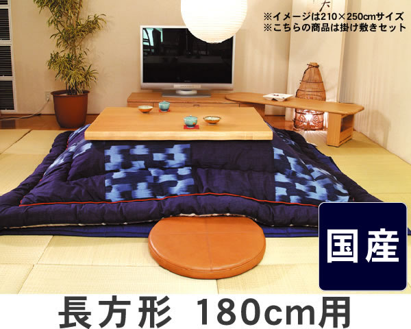 こたつ布団　厚掛け・敷きセット230cm×320cm「長方形180cm」用