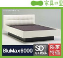 特価フレームウォーターベッドハードサイド SDセミダブル(1バッグ)BluMax6000【ウォータ