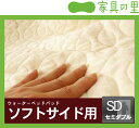パイルパッドシーツ SDセミダブルドリームベッド dream bedウォーターベット ウオーター
