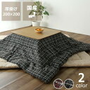こたつ布団 掛け単品200cm×200cm「正方形 75~90cm」用※代引き不可