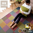 格子柄のい草ラグ240×320cm 「DXカラフルブロック 」 裏貼り加工 滑り止め加工 ※代引き不可