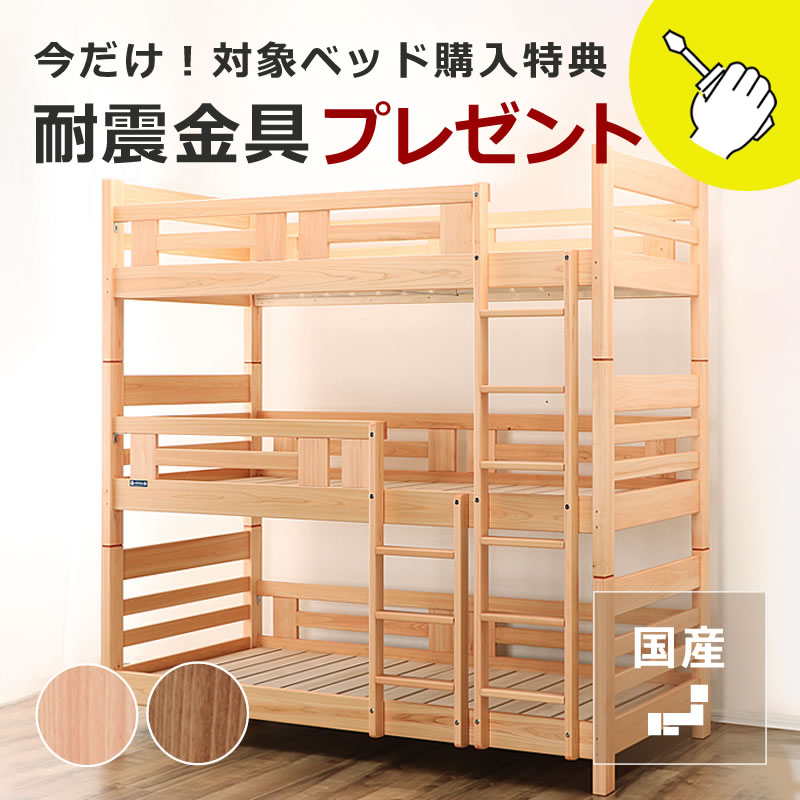 【5と0のつく日限定！最大5000円OFFクーポン配布中】国産品で自然塗料！丈夫なひのきの三段ベッド/3段ベッド「職人MADE 大川家具」認定商品耐震金具プレゼント付き 3段ベット すのこベット おしゃれ シンプル ナチュラル 国産 日本製 モダン スノコベッド 子供