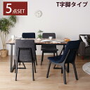 ☆10%OFF対象商品☆ ガラステーブル ダイニングテーブルセット ダイニング5点セット 4人掛け 木製 ガラス天板 食卓ダイニングセット 北欧 ダイニングチェア 脚部T字型 食卓椅子 4脚セット 長方形 モダン おしゃれ 送料無料 キノ