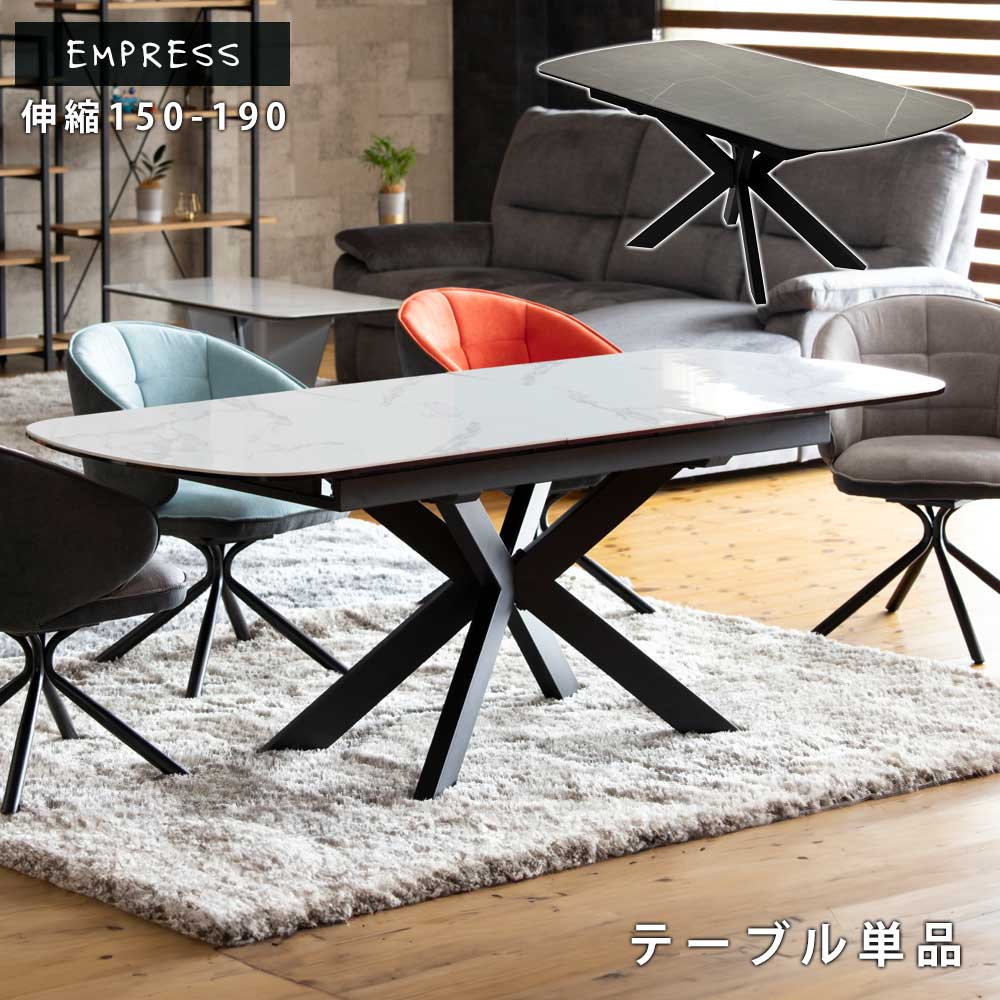 セラミックテーブル　伸長式　ダイニングテーブル　おしゃれ　6人　【送料無料】　エンプレセ　150〜190伸縮テーブル　テーブル　ダイニング　伸縮　伸長　セラミック　耐熱