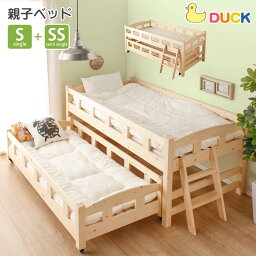 <strong>親子ベッド</strong>　ベッド　2段ベッド　【送料無料】　Duck　S　シングル　SS　セミシングル　ジュニア用　子供用ベッド　親子　キャスター付き　ロータイプ　子供部屋　大人　フレームのみ　パイン