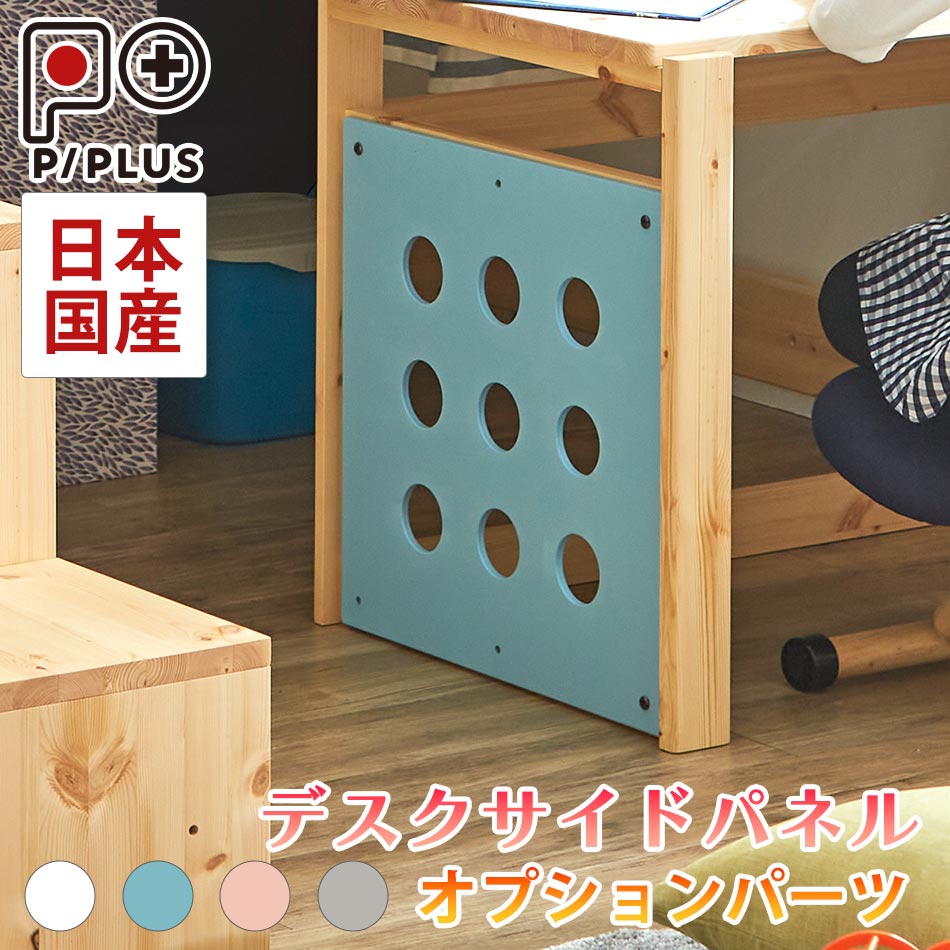 【ピプラス専用オプション】　【日本国産】　デスクサイドパネル　単品販売　学習机　学習デスク　勉強机　パネル　カスタマイズ