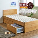シングルベッド 収納ボックス付き 宮付き 【実用新