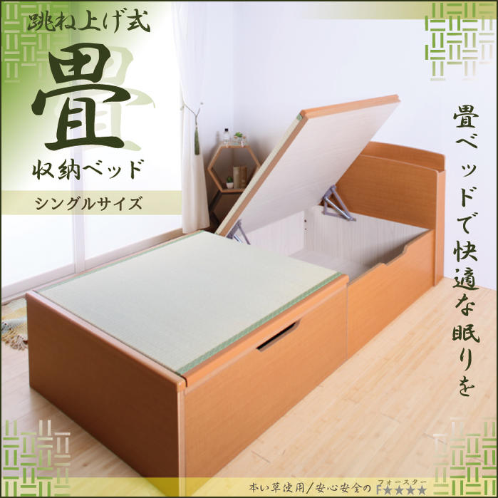 日本製 畳ベッド シングル 跳ね上げベッド特別価格 数量限定 メープル色 跳ね上げ式収納ベッド 宮付きタイプ シングルベッド 収納付き たたみベッド タタミベッド 収納ベッド 大容量収納一部地域送料無料
