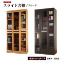 【お買い得 アウトレット】 セール 【送料無料】 国産・日本製ホコリの入りにくいガラス扉付き スライド書棚幅90 ハイタイプ ブロード書棚・CD・DVD・ビデオ収納に【楽ギフ_のし】05P06jul13 【RCP】