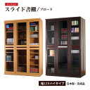 工場アウトレット特価　国産・日本製ホコリの入りにくいガラス扉付き　スライド書棚幅120　ハイタイプ　ブロード書棚・CD・DVD・ビデオ収納に