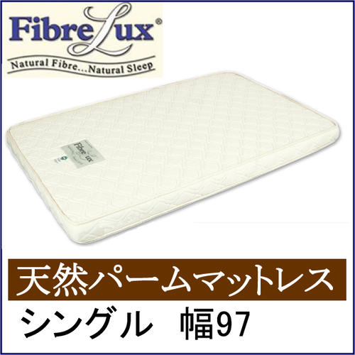 【送料無料】　シングルサイズFibreLux　最高級パームマットレス　生成り厚み11cm芯材100%天然ヤシ実繊維使用通気性に優れた自然素材チェストベッドに最適ベッドと同時購入で1000円引【あす楽対応】【HLS_DU】　【マラソン201207_生活】FibreLux　パームマットレス　11cm