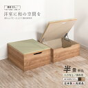 ユニット畳 半畳 単品1個 高さ33cm ヘリ無し へりなし 国産畳跳ね上げ式 収納高床式ユニット 収納ベンチ日本製 国産 組立不要 完成品 たたみ タタミ 2022年 リニューアル 改良新型 新色登場