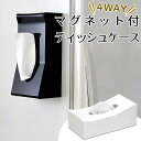 『ティッシュケース』 マグネットティッシュ ケース ボックス アクリル おしゃれ ホワイト 白 ブラック モノトーン かわいい 吊り下げ ティッシュボックス スタンド ボックス 縦型 横型 冷蔵庫 洗濯機 ストッカー かっこいい モダン マグネット付き 磁石 【送料無料】