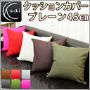 クッションカバー 45×45 プレーン[ 無地 北