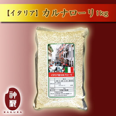 イタリア産カルナローリ1kg【あす楽対応】...:kaguraya:10000540