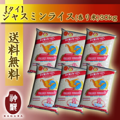 【送料無料】タイ産ジャスミンライス30kg(5kg×6本）【香り米】【ジャスミン米】...:kaguraya:10000359