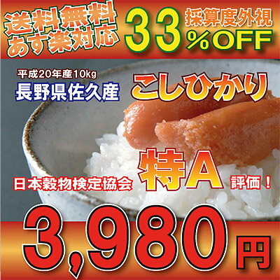 【特A評価のコシヒカリが27％OFF】【20年産特A地区限定】長野県佐久産コシヒカリ10kg【送料無料】【こしひかり】【あす楽対応_関東】【あす楽対応_甲信越】【あす楽対応_北陸】【あす楽対応_東海】【あす楽対応_近畿】【あす楽対応_中国】【あす楽対応_四国】