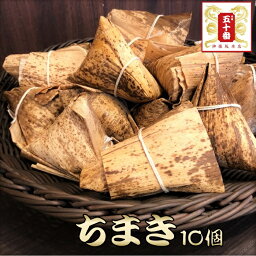 国内産もち米100％使用 <strong>ちまき</strong>(1kg 100g×10個) 時短 朝食 ごはん 粽 中華<strong>ちまき</strong> チマキ 中華 高級中華 老舗 点心 飲茶 惣菜 大きい 東京土産 食べ物 ギフト 贈答 お祝い 一人暮らし おにぎり 電子レンジ 冷凍食品 国産 元祖 五十番 神楽坂本店