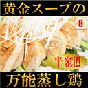 【半額以下!】黄金スープの万能蒸し鶏 サラダチキン しょうがで味付け、ほんのり中華味。そのままでも、バンバンジー・よだれ鶏・鶏チャーシュー、お茶漬けに!おかず ご飯のお供 ごはんのおとも 食べ物 グルメ ヘルシー 鶏肉 もも肉 中華 惣菜 元祖 五十番 神楽坂本店