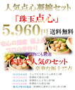 口コミ4.6以上が集結! 人気点心セット 老舗の味をお届け ...