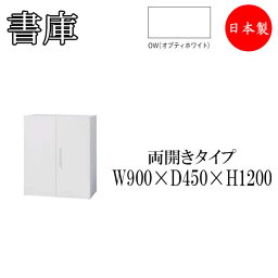 <strong>両開き書庫</strong> ヒンジドア 収納棚 書棚 本棚 収納庫 キャビネット スチールラック 整理棚 <strong>幅90cm</strong> IB-0077