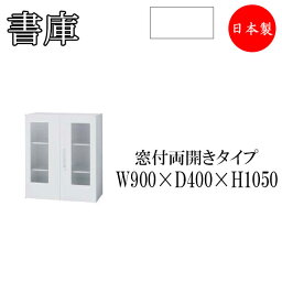 <strong>両開き書庫</strong> ヒンジドア 収納棚 書棚 本棚 収納庫 キャビネット スチールラック 整理棚 <strong>幅90cm</strong> IB-0110