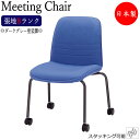 ミーティングチェア 会議椅子 スタッキングチェア いす ダークグレー塗装脚 キャスター付 張地Bランク MT-0180