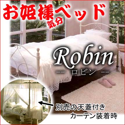 『送料無料』ロビン〜ROBIN〜シリーズ　　　シングルベッド　　お姫さまベッド　　プリンセスベッド　　お姫様【0720otoku-f】【P0801】ヨーロピアンデザイン、カーテンを付ければお姫様気分。ゆっくりお休み下さい。