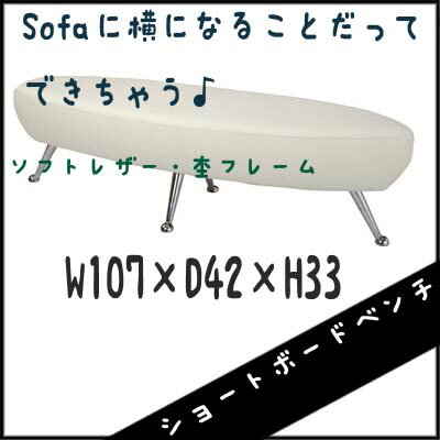 【送料無料】　ソファ　　ベンチ　ショートボード　　幅107　　Mahalo　　ソフトレザー　　カラフル　　ホワイト【0720otoku-f】【P0801】
