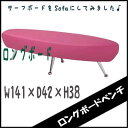 【送料無料】　ソファ　　ベンチ　　ロングボード　　幅141　　Mahalo　　ソフトレザー　　カラフル　　ピンク【0720otoku-f】【P0801】