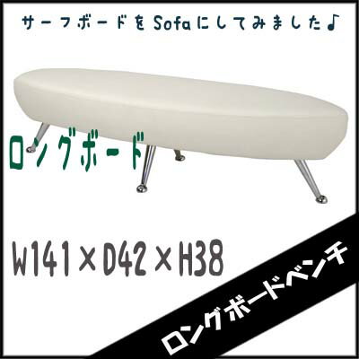 【送料無料】　ソファ　　ベンチ　　ロングボード　　幅141　　Mahalo　　ソフトレザー　　カラフル　　ホワイト【0720otoku-f】【P0801】