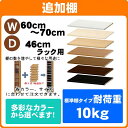 追加棚 幅60〜70奥行46cm用 本体外寸 日本製 オーダーラック専用(追加棚のみのご注文の場合は+900円(梱包代))オシャレ 書棚 収納棚 本棚 カラーボックス 棚(sale)