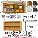突っ張り棚(標準)幅30〜44 奥行46cm用 Type47 高さ54〜63cm 日本製 オーダーラック ラックがサイズオーダーできる 収納 木製 コミック 大容量 薄型 省スペース・収納家具 本収納 オシャレ 2段 送料無料 収納棚 本棚 カラーボックス 棚(sale)