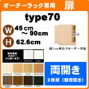 扉(シェルフィット専用両開き扉)本体サイズ幅60〜90×高70cm用(type70) サイズオーダーできる 本棚、カウンター下などにCD DVD 漫画 服 本 食器等の収納にオーダーラック・カラーボックス、追加注文(単体注文は、送料Bサイズ) ( オシャレ 書棚 収納棚 扉 )