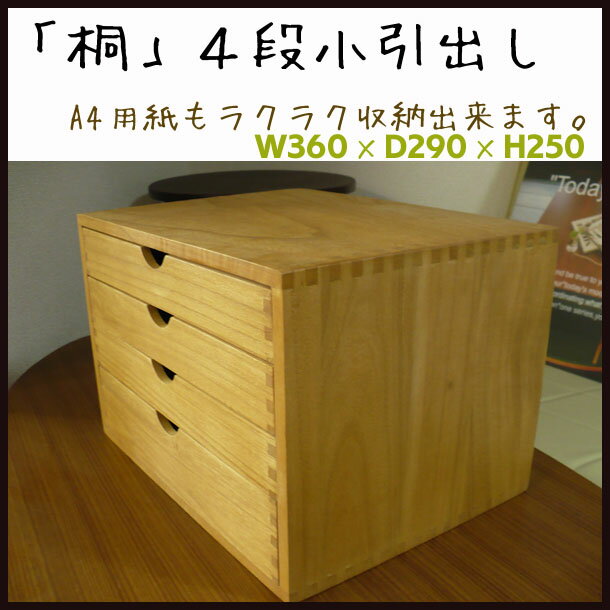 桐スモールチェストは軽く、木製ならではのナチュラルでシンプルなデザインA4サイズも入り扱いやすい整理箱です（幅広4段）
