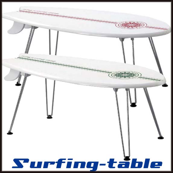 【送料無料】　サーフィン　table　　テーブル　　ホワイト　　グリーン　レッド　　ボード【P0709】【0720otoku-f】【P0801】