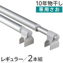物干し竿 室内 2本セット 伸縮 レギュラー専用 長さ85~140cm 10年保証 物干しスタンド 竿 洗濯 用品 大量 布団 ハンガー 10年物干し