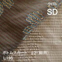 【シーリーベッド寝装品】 クロト ボトムスカート23脚用 (L195 / セミダブル)