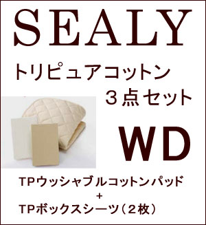 【シーリーベッド正規販売店】　トリピュアコットン3点セット　ワイドダブルサイズ（WD）【送料無料】トリピュアコットン3点セット