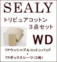 【シーリーベッド正規販売店】　トリピュアコットン3点セット　ワイドダブルサイズ（WD）